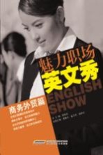 魅力职场英文秀  商务<em>外贸</em>篇