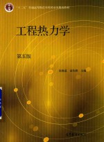 工程热<em>力学</em>  第5版
