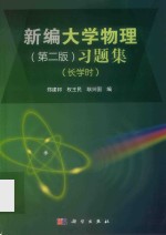 新<em>编</em>大学物理  习题集  长学时  第2版