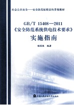 《<em>安全</em>防范<em>系统</em>供电技术要求》实施指南