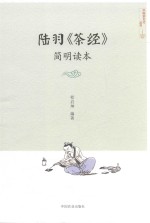 陆羽《<em>茶经</em>》简明读本