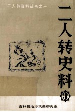 二人转史料  第3集