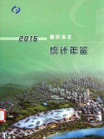 <em>重庆</em>渝北统计年鉴  2015