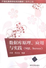 <em>数<em>据库</em></em><em>原理</em>、<em>应用</em>与实践（<em>SQL</em> <em>Server</em>）