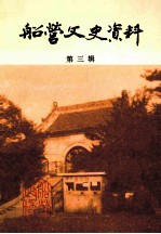 船营文史<em>资料</em>  第3辑