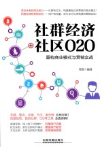 社群经济社区O2O  重构商业模式与营销实战