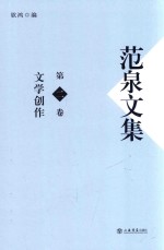 范泉文集  第2卷  文学创作