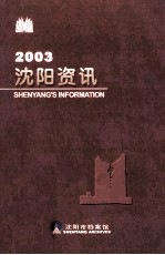 <em>沈阳</em>资讯2003