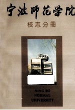 宁波师范学院  校<em>志</em>分册