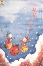 星星点点