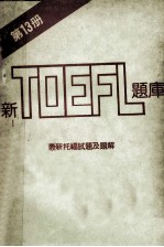 新TOEFL题库  第13册  最新托福<em>试题</em>及<em>题解</em>