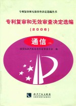 专利复审和无效审查决定选编  2006  通信  下