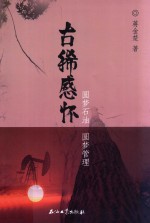 古稀感怀  圆梦石油  圆梦管理