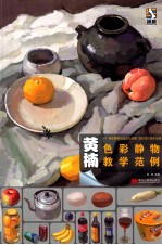 黄<em>楠</em>色彩静物教学范例