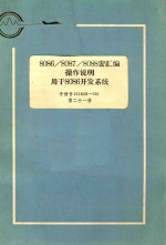 808680878088宏汇编操作说明用于8086<em>开发</em><em>系统</em><em>手册</em>号121628001第21册