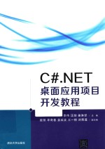 <em>C</em>#.<em>NET</em>桌面应用<em>项目</em>开发教程