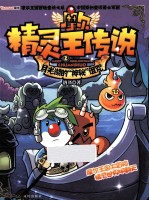 摩尔精灵王传说  2  月光湖的神秘诅咒