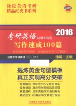 2016考研英语试题库精选  写作速成100篇