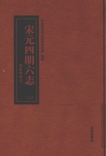 宁波历史文献丛书  宋元四明六志  3