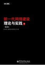 新一代网络建设理论<em>与</em>实践  2版  下