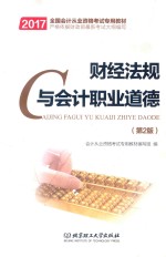 财经法规与<em>会计</em>职业道德  第2版