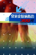常见皮肤病<em>防治</em>300问