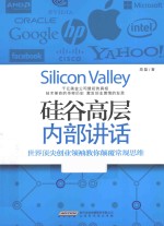 硅谷高层内部讲话  世界顶尖创业领袖教<em>你</em>颠覆常规思维