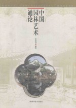 中国<em>园林</em><em>艺术</em>通论