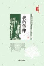 民国美文典藏文库  我的信仰