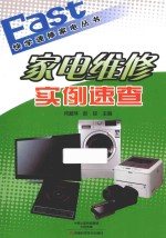 家电维修实例速查