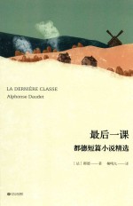 <em>都德</em>短篇小说精选  最后一课