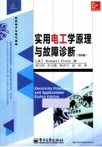 实用电工学原理与故障诊断  原书第8版