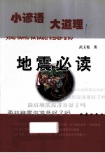 地震必读  小谚语  大道理