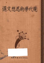 <em>现代</em>学术<em>思想</em>文选  上