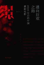 通向狂欢之路  <em>2000</em>年后的中国喜剧电影