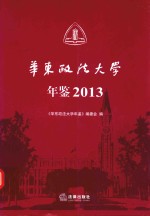 华东政法<em>大学</em>年鉴  2013