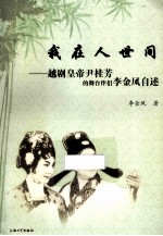 我在人世间  越剧皇帝尹桂芳的舞台伴侣李金凤自述