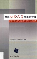 中国社会风习的百年变迁  百年中国社会风习变迁<em>学术</em>研讨会论文集