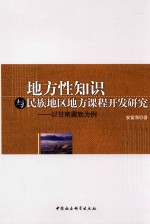 地方性<em>知识</em>与民族地区地方课程开放研究  以甘南臧族为例