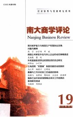 南大<em>商学</em>评论  <em>第</em><em>1</em>9<em>辑</em>  <em>第</em>9卷  <em>第</em>3期