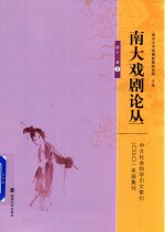 南大戏剧论丛  第13卷  2