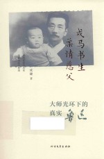戎马书生  柔情慈父  大师光环下的真实鲁迅