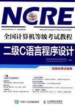 全国<em>计<em>算机</em></em><em><em>等级</em><em>考试</em></em>教程  二级C语言程序设计  无纸化<em>考试</em>专用