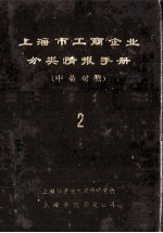 上海市工商企业分类情报手册  中英对照  2
