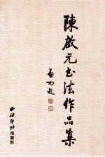 陈<em>启元</em>书法作品集