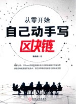 从零开始自己动手写区块链