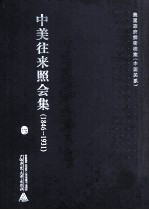 中美往来照会集  1846-1931  6