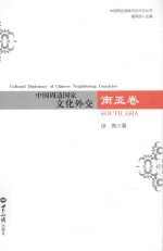 中国周边国家文化外交  南亚卷