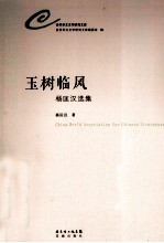 玉树临风  杨匡汉选集