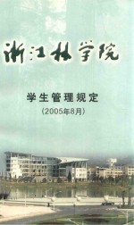 <em>浙江</em>林<em>学院</em>学生管理规定